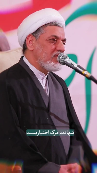 شهادت مرگ اختیاریست