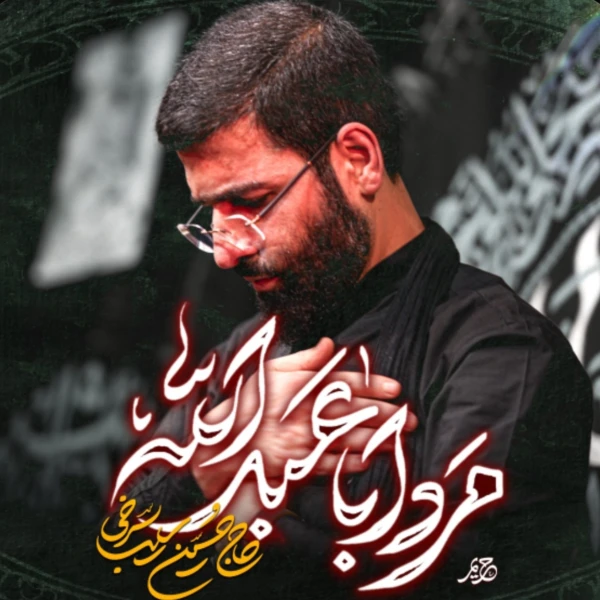 تصویر حسین سیب سرخی - مرد اباعبدالله