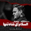 تصویر احسان لطفی - السلام ای شاه تنها