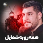 همه رو به شمایل