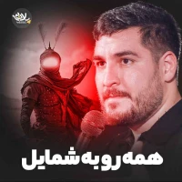 همه رو به شمایل