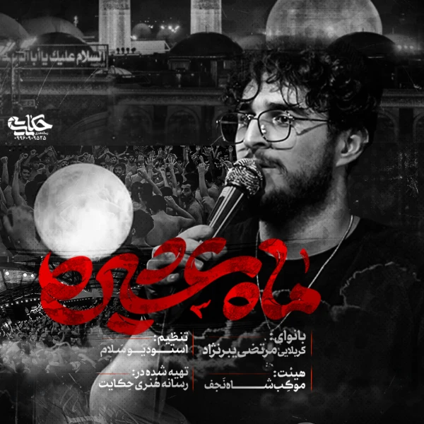 تصویر مرتضی یبرنژاد - ماه عشیره