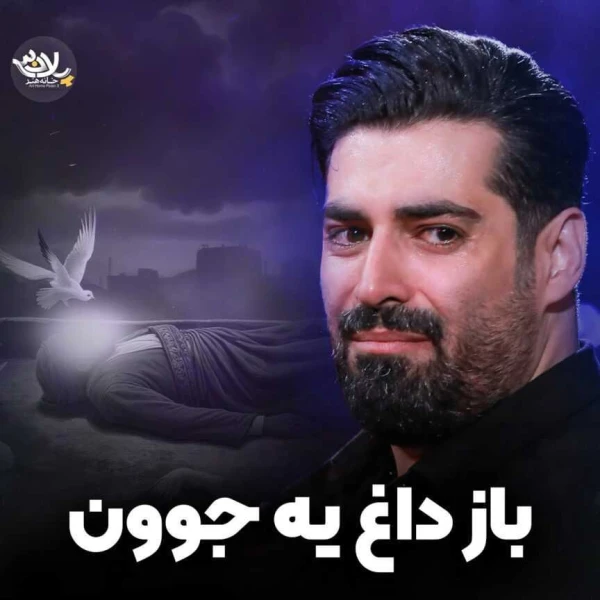 تصویر مهدی رعنایی - باز داغ یه جوون