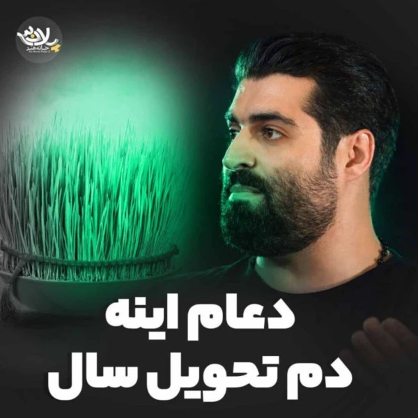 تصویر مهدی رعنایی - دعام اینه دم تحویل سال