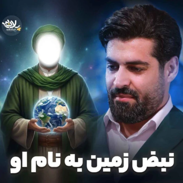 تصویر مهدی رعنایی - نبض زمین به نام او