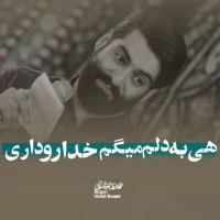 هی به دلم میگم خدارو داری