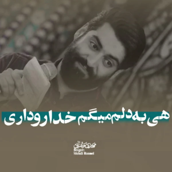 تصویر مهدی رعنایی - هی به دلم می‌گم خدارو داری