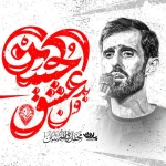 بدون عشق حسین