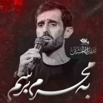 به محرم برسم