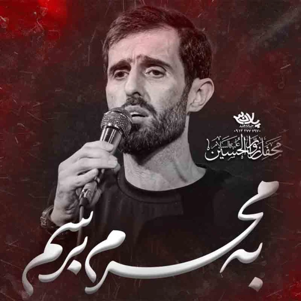 تصویر سید علی مومنی - به محرم برسم