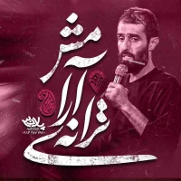 ترانه آرامش