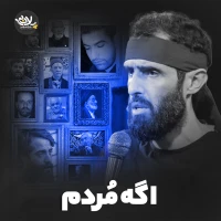 اگه مردم