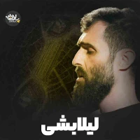 لیلا بشی