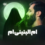 ام البنینی‌ام