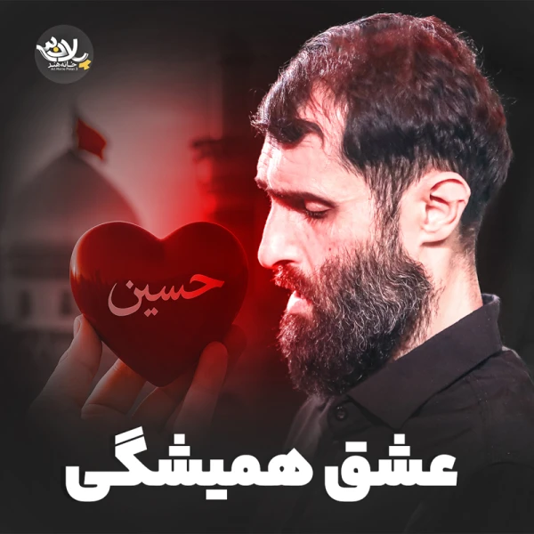تصویر سید علی مومنی - عشق همیشگی