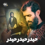 حیدر حیدر حیدر