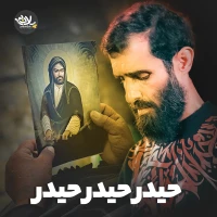 حیدر حیدر حیدر