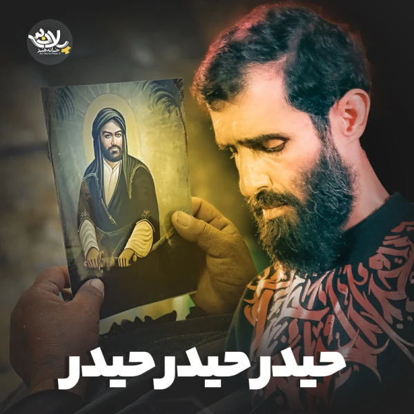 تصویر سید علی مومنی - حیدر حیدر حیدر
