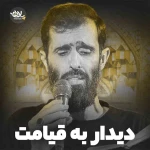 دیدار به قیامت
