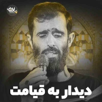 دیدار به قیامت