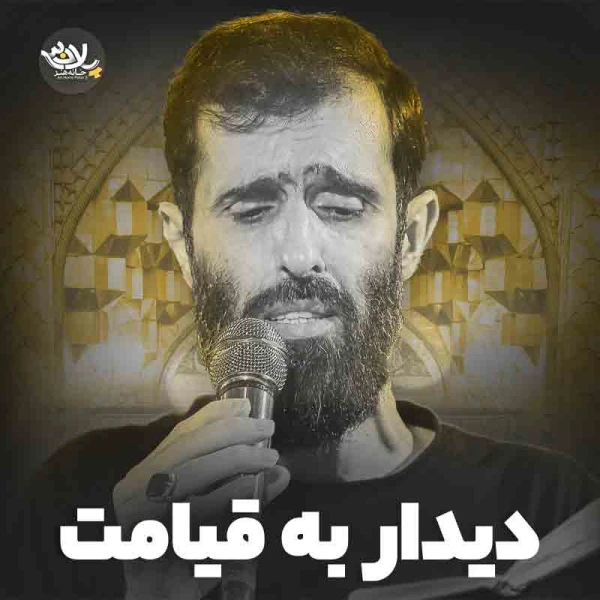 تصویر سید علی مومنی - دیدار به قیامت