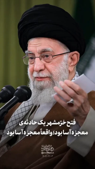 وقتی که به فتح خرّمشهر نگاه میکنیم، می‌بینیم که یک حادثه‌ی معجز‌ه‌آسا بود