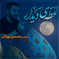 لحظهی دیدار