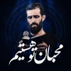 محبان تو هستیم