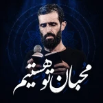 محبان تو هستیم