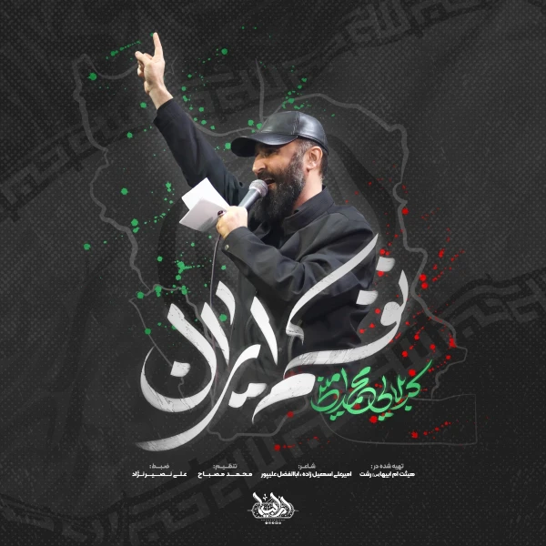 تصویر محمد امینی - نفسم ایران