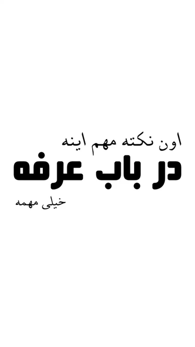 نکته در باب عرفه