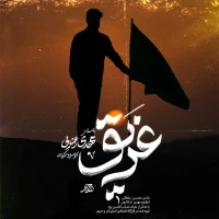غریق