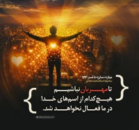 تصویر حجت الاسلام محمد شجاعی - مهارت مبارزه با غم (قسمت 133)