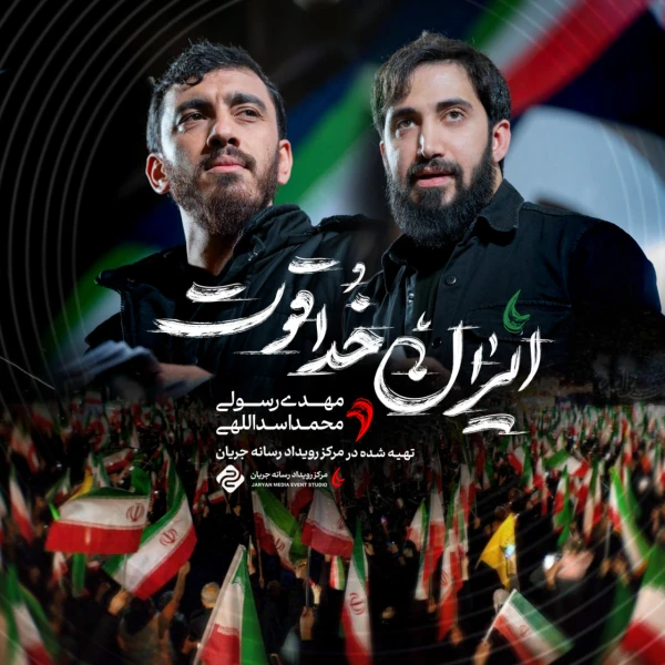 تصویر محمد اسداللهی - ایران خدا قوت
