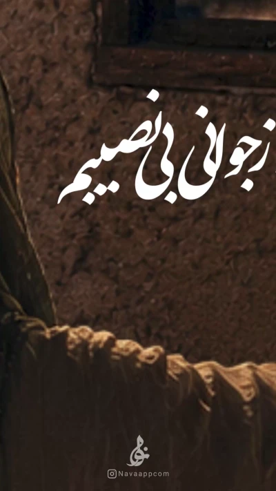 از جوانی بی نصیبم