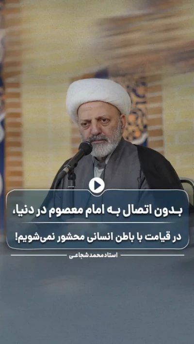 بدون اتصال به امام معصوم در دنیا،  در قیامت با باطن انسان محشور نمی‌شویم!