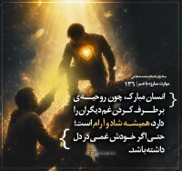 تصویر حجت الاسلام محمد شجاعی - مهارت مبارزه با غم (قسمت 136)