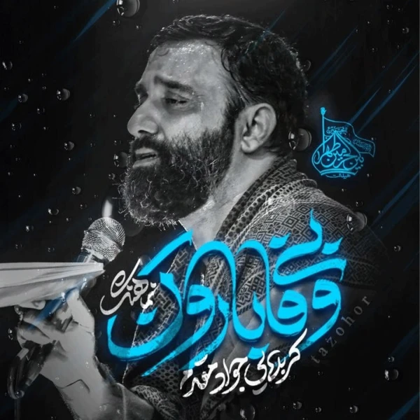 تصویر جواد مقدم - بی وفا بارون