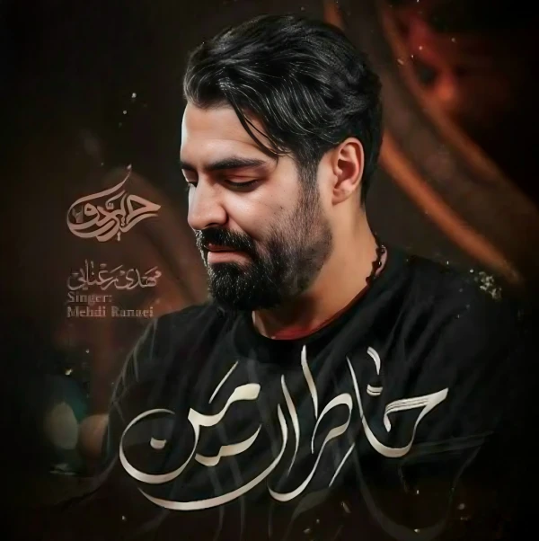 تصویر مهدی رعنایی - خاطرات من