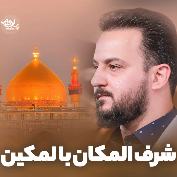 تصویر وحید شکری - شرف المکان بالمکین