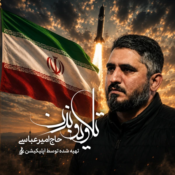 تصویر حاج امیر عباسی - تلاویو بزن