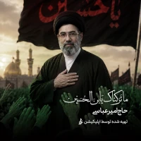 ما تَرَکناکَ یَابنَ الحسین
