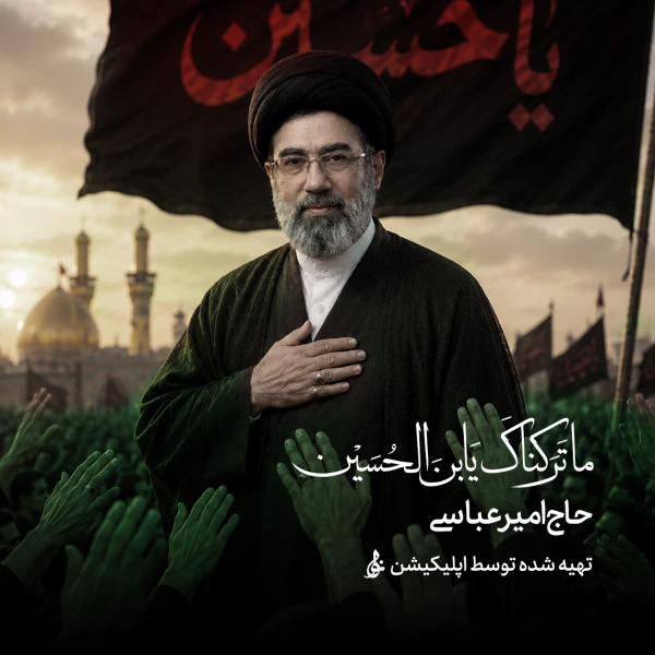 تصویر حاج امیر عباسی - ما تَرَکناکَ یَابنَ الحسین