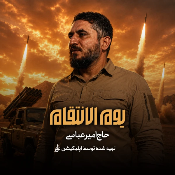 تصویر حاج امیر عباسی - یوم الانتقام