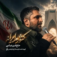 کشورم ایرانه