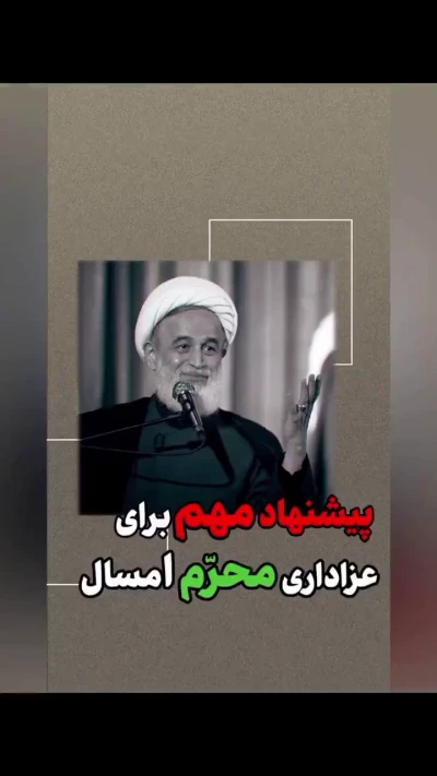 پیشنهاد مهم برای عزاداری محرم امسال