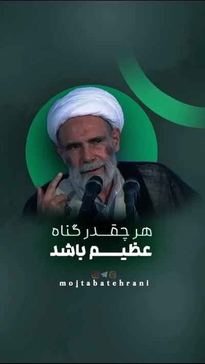 هرچقدر گناه عظیم باشد