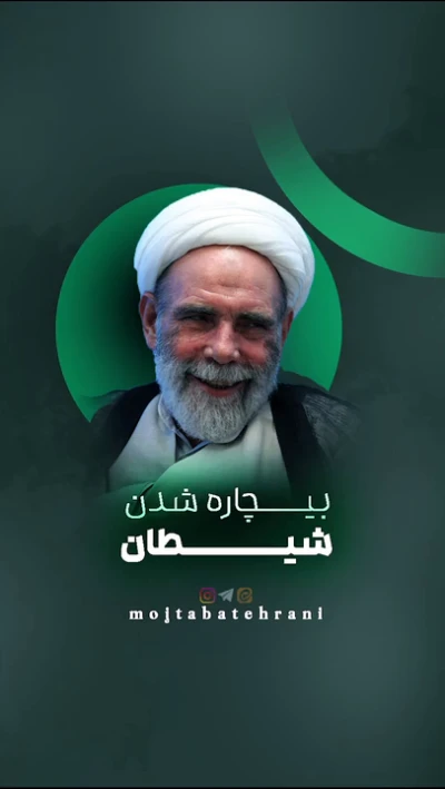 بیچاره‌شدن شیطان