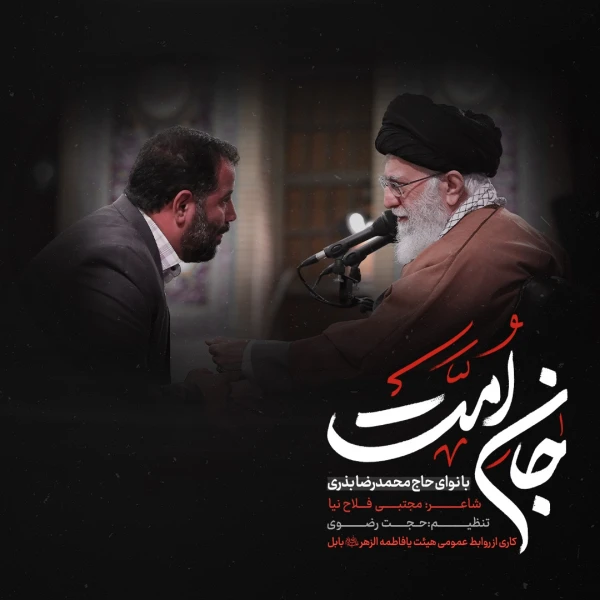 تصویر حاج محمدرضا بذری - جان امت