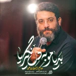 بدیامو به دل نگیریا